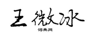 曾庆福王微冰行书个性签名怎么写