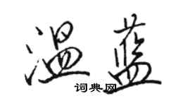 骆恒光温蓝行书个性签名怎么写