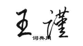 骆恒光王谨行书个性签名怎么写