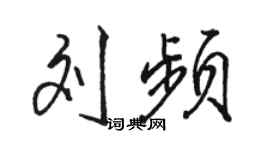 骆恒光刘频行书个性签名怎么写