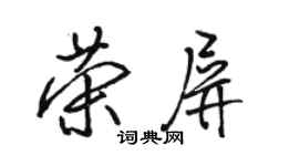 骆恒光荣屏行书个性签名怎么写