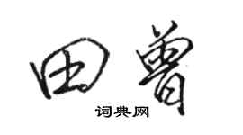 骆恒光田曾行书个性签名怎么写