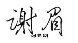 骆恒光谢眉行书个性签名怎么写