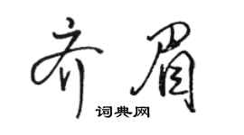 骆恒光齐眉行书个性签名怎么写