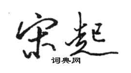 骆恒光宋起行书个性签名怎么写