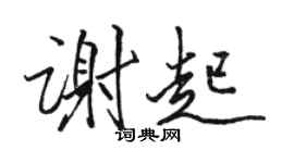 骆恒光谢起行书个性签名怎么写