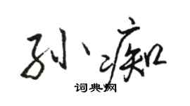 骆恒光孙痴行书个性签名怎么写
