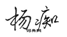 骆恒光杨痴行书个性签名怎么写
