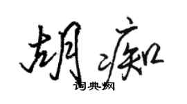 骆恒光胡痴行书个性签名怎么写