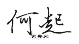 骆恒光何起行书个性签名怎么写