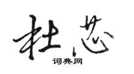 骆恒光杜芯行书个性签名怎么写