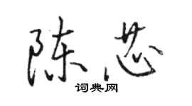 骆恒光陈芯行书个性签名怎么写