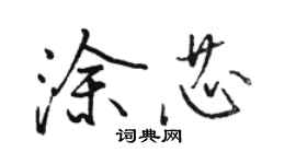 骆恒光涂芯行书个性签名怎么写