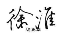 骆恒光徐淮行书个性签名怎么写