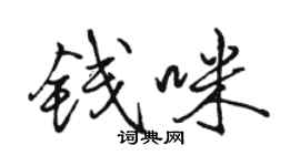骆恒光钱咪行书个性签名怎么写