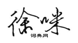 骆恒光徐咪行书个性签名怎么写