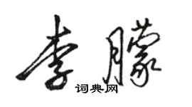 骆恒光李朦行书个性签名怎么写