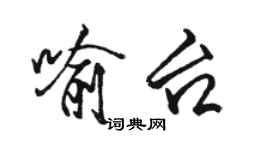骆恒光喻台行书个性签名怎么写