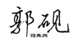 骆恒光郭砚行书个性签名怎么写