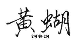 骆恒光黄蝴行书个性签名怎么写