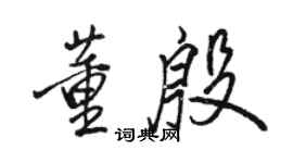 骆恒光董殷行书个性签名怎么写