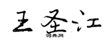 曾庆福王圣江行书个性签名怎么写