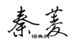 骆恒光秦菱行书个性签名怎么写