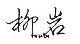 骆恒光柳岩行书个性签名怎么写