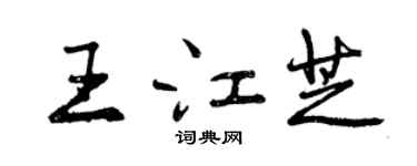 曾庆福王江芝行书个性签名怎么写