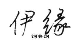 骆恒光伊缘行书个性签名怎么写