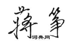 骆恒光蒋筝行书个性签名怎么写