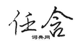 骆恒光任含行书个性签名怎么写
