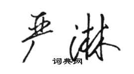 骆恒光严淋行书个性签名怎么写