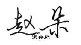 骆恒光赵朵行书个性签名怎么写