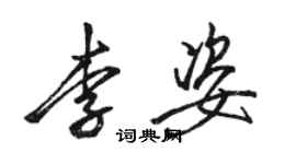 骆恒光李姿行书个性签名怎么写
