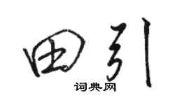 骆恒光田引行书个性签名怎么写