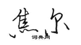 骆恒光焦尔行书个性签名怎么写