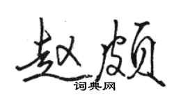 骆恒光赵颇行书个性签名怎么写