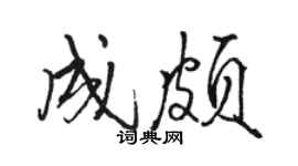 骆恒光成颇行书个性签名怎么写