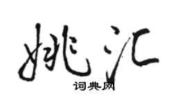 骆恒光姚汇行书个性签名怎么写