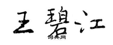 曾庆福王碧江行书个性签名怎么写
