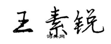 曾庆福王素锐行书个性签名怎么写