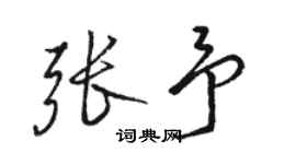 骆恒光张予行书个性签名怎么写