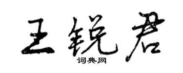 曾庆福王锐君行书个性签名怎么写