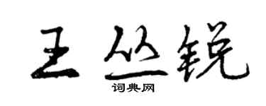 曾庆福王丛锐行书个性签名怎么写