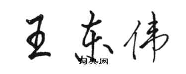 骆恒光王东伟行书个性签名怎么写