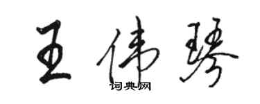 骆恒光王伟琴行书个性签名怎么写
