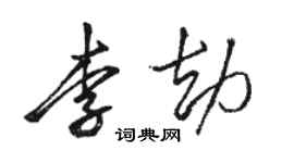 骆恒光李劫行书个性签名怎么写