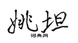 骆恒光姚坦行书个性签名怎么写
