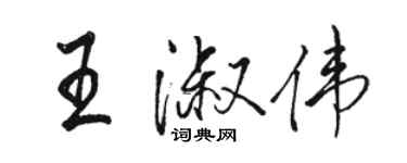 骆恒光王淑伟行书个性签名怎么写